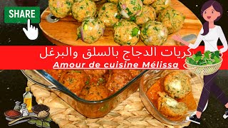 مليسا للطبخ كريات الدجاج بالسلق و البرغل مغذية،boulettes de poulet au blé concassé  épinards [upl. by Fayth]