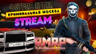 ➤ Stream КРИМИНАЛЬНАЯ МОСКВА RMRP ВОСХОЖДЕНИЕ ДЖЕНТЛЬМЕНОВ ВОЙНА ЗА БИЗНЕСЫ GTA5RP [upl. by Fawn]