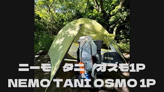 NEMO TANI OSMO 1 P 新しくなったOSMOファブリック撥水性が4倍長持ち 濡れた時に伸びにくい 加水分解しにくくなった［山岳テント］［ニーモ］ [upl. by Yenots217]