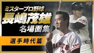 ミスタープロ野球・長嶋茂雄 名場面集～選手時代篇～ [upl. by Kippar292]