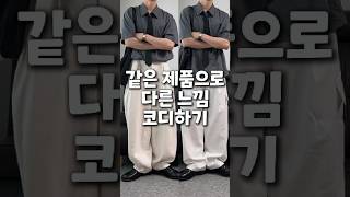 같은 제품으로 다른 느낌 코디하기 shorts [upl. by Josler]