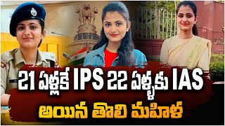 21 ఏళ్లకే IPS 22 ఏళ్ళకు IAS  UPSC Topper  IPS Divya Tanwar  Hariyana Latest  UPSC Stratagy [upl. by Marya]