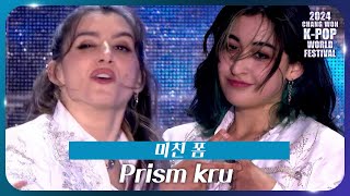 Prism kru  미친 폼 2024 창원 KPOP 월드페스티벌  KBS 241107 방송 [upl. by Akihc]