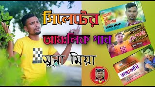 sylheti ancholik gaan new gan suna miya সিলেটি রঙ্গের গান  সিলেটী [upl. by Leagiba]