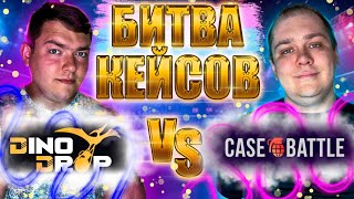 БИТВА САЙТОВ ИЛИ КТО ДАСТ БОЛЬШЕ БУСТ БАЛАНСА DINODROP vs CASEBATTLE 500 РУБЛЕЙ ДЕП cs2 [upl. by Broder]