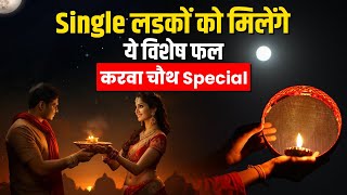 करवा चौथ पर single लड़के रखते है व्रत तो मिलता है ये विशेष फल karwachauth karwachauthspecial [upl. by Schonfeld]