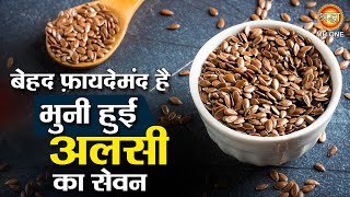 बेहद फ़ायदेमंद है भुनी हुई अलसी का सेवन  Alsi Ke Beej Ke Fayde  Flax Seeds Benefits [upl. by Euqnomod463]