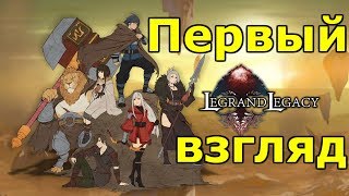 Legrand Legacy Tale of the Fatebounds Первый взгляд [upl. by Vihs749]