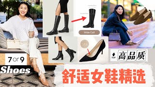 【宝藏系列女鞋精选：7or9】我不买Chanel， Gucci的原因！buttery Soft小羊皮的短靴，有小枕头的尖头高跟鞋，看着丑丑的，穿上超级老钱的乐福鞋，超高性价比舒服女鞋！！ [upl. by Assirroc162]