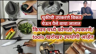 किचन मध्ये ही साधने खरोखर उपयोगी आहेत का How To Select Basic Kitchen Tools  7 Best Kitchen Tools [upl. by Airdnal684]