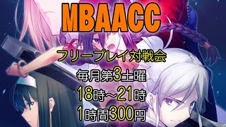 20240615 メルティブラッドAACC フリープレイ対戦会 [upl. by Euqcaj142]