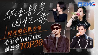 🎙️华语音综回忆录闪乐专场🎙️《闪光的乐队》全季YouTube最受欢迎舞台TOP20 张碧晨 杨丞琳 主题特辑20241206 [upl. by Okun258]