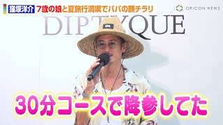 窪塚洋介、7歳の娘にメロメロでパパの顔チラリ 家族との夏の思い出を明かす「屋久島に4泊して…」 『Les Essences de Diptyque』POP UPイベント [upl. by Styles]