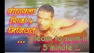 पोहायला शिका 5 मिनिटात  learn to swim in 5 minutes [upl. by Drofyar]