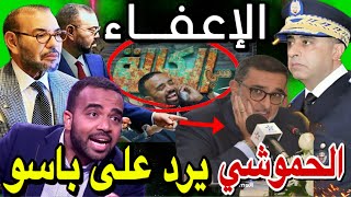 😱🚨 الحموشي يرد على سي الكالة  باسو   اعفاء الامبراطور العرايشي بسبب برامج رمضان [upl. by Seaton]