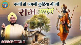 Ram Aayenge  Kabhi To Apni Kutiya Mai Bhi Ram Aaenge  Ram Bhajan Ayodhya Ram Mandir Romi Ji 2024 [upl. by Folsom]