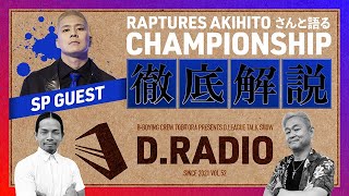 SEPTENI RAPTURES AKIHITOさん参戦！ DLEAGUE 2324 SEASON CS直前 DRADIO Vol52 【こまいぬ おぎまる とびとら】 [upl. by Beichner]