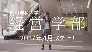 岡山理科大学 経営学部 CM typeB [upl. by Renba415]