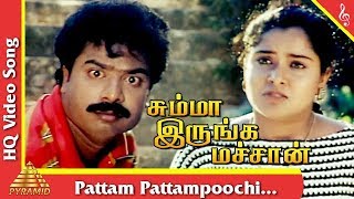 Pattam Pattampoochi Song Summa Irunga Machan Tamil Movie SongsPandiarajanPragathiPyramid Music [upl. by Deaner]