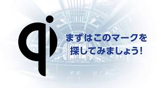 ワイヤレス充電器【知って納得「Qi（チー）」】 [upl. by Cinnamon]