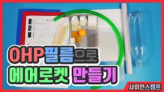 에어로켓 만들기창작용과학탐구대회항공우주사이언스캠프 [upl. by Sherye]