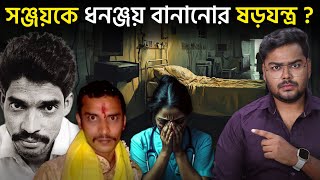 ধনঞ্জয় কি নির্দোষ ছিল  সঞ্জয়কে আরজিকর কান্ডে ফাঁসানো হচ্ছে  What Happened to Dhananjay  RG Kar [upl. by Simsar591]