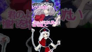 幽閉サテライトさんの東方アレンジ曲「レプリカの恋」と原曲千年幻想郷を聞き比べ！ [upl. by Ecnerwal]