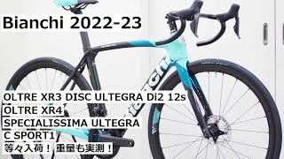 Bianchiビアンキ 202223年モデル続々入荷！OLTRE XR3 DISC ULTEGRA Di2完成車の他にXR4やSPECIALISSIMAも入荷！重量実測・試乗車の紹介も！ [upl. by Abba576]