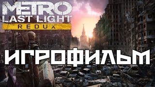 Metro Last Light подробный Игрофильм [upl. by Holihs]