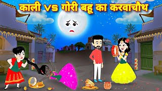 काली और गोरी बहन का पहला करवाचौथ  Hindi Story  Moral Story  Kali Vs Gori Bahan  Cartoon Story [upl. by Daveen]