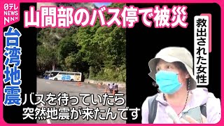 【台湾地震】現在も600人以上が｢孤立｣ 救出女性が語った状況 発生3日目…救助は難航 [upl. by Aneeuqahs]