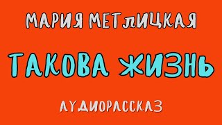 ТАКОВА ЖИЗНЬ  МАРИЯ МЕТЛИЦКАЯ  АУДИОКНИГА  RUSSIAN AUDIOBOOKS [upl. by Ojillib632]