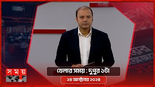 খেলার সময়  দুপুর ১টা  ২৪ অক্টোবর ২০২৪  Somoy TV Sports Bulletin 1pm  Latest Sports News [upl. by Raasch]