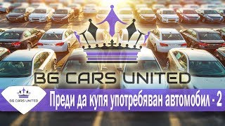 BG Cars United  Преди да купя УПОТРЕБЯВАН АВТОМОБИЛ  2 [upl. by Eizzik834]