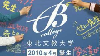 2010年4月、東北文教大学誕生。 [upl. by Fattal]