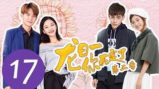 ENG SUB《龙日一，你死定了第二季 Dragon Day Youre Dead S2》EP17——主演：邱赫南，侯佩杉，魏哲鸣，石雪婧 [upl. by Takakura]