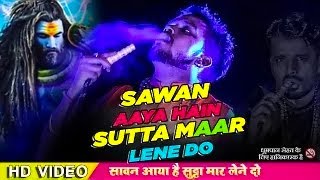 Bholenath Song  Sutta Maar Lene Do  Vivek Chaubey  सुट्टा मार लेने दो  Sawan Aaya Hain [upl. by Naida]