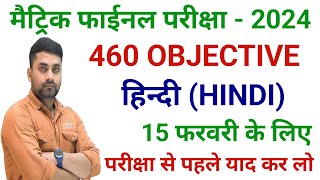 Class 10th Hindi Viral Objective Question 2024 Bihar Board  15 February 10th Hindi Viral Question [upl. by Yoshio]