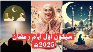 متى يبدأ شهر رمضان 20251446؟رمضان2025 [upl. by Terces]