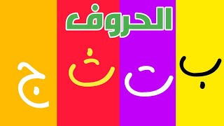 Arabic alphabet noorani qaida  الحروف  arabic vowels  arabic kids songs [upl. by Minette]