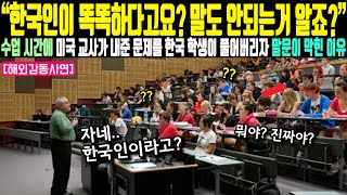 외국인실제사연 “한국인이 똑똑하다고요 말도 안되는거 알죠” 수업 시간에 미국 교사가 내준 문제를 한국 학생이 풀어버리자 말문이 막힌 이유 [upl. by Virgina556]