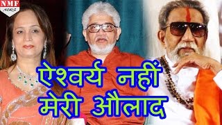 Bal Thackeray वसीयत Jaidev Thackeray ने Aishwarya अपनी संतान मानने से किया इंकार [upl. by Hanschen478]