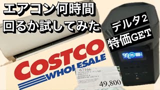 コストコで激安ポタ電（デルタ2）GET 家庭用エアコン何時間動くか気になった！ [upl. by Serolod990]