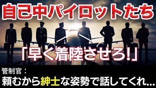 【航空無線】自己中パイロットたちは女性管制官をキレさせるwww【面白い日本語訳ATC】 [upl. by Nahsyar78]