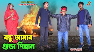 বন্ধু আমার গুন্ডা দিহান  bondhu amar gunda dihan  rihan  dihan  bihan  dihan new natok  dehan [upl. by Stanleigh595]