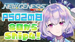 『NGS』Ship4  今日からアンスール✨PSO2の日だよ！クエスト回ろう🌟『ポポナSEGA』（PSO2 [upl. by Buskirk789]