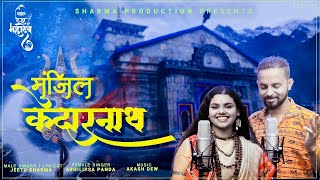 Manzil Kedarnath Abhilipsha Panda Jeetu Sharma New Shiv Song 2022 Musology [upl. by Clayson]