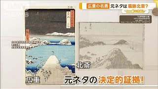 浮世絵・歌川広重 名作の真実「東海道五十三次」に元ネタが？【グッド！いちおし】【グッド！モーニング】2024年11月6日 [upl. by Carole]