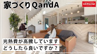 【家づくりQandA】光熱費が高騰しています…どうしたらいいですか？【ユーディーホーム】家づくり マイホーム 注文住宅 新築 間取り [upl. by Annaes]