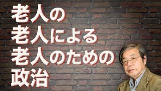 【アゴラVlog】老人の老人による老人のための政治 [upl. by Om]